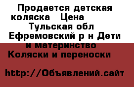 Продается детская коляска › Цена ­ 9 000 - Тульская обл., Ефремовский р-н Дети и материнство » Коляски и переноски   